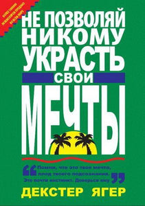 APBK10RUSE : "Никому не позволь украсть свои мечты" Декстер Ягер